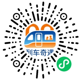 列车奇遇小程序码